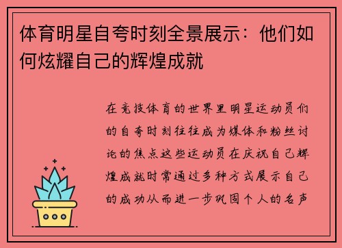 体育明星自夸时刻全景展示：他们如何炫耀自己的辉煌成就