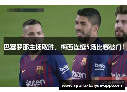 巴塞罗那主场取胜，梅西连续5场比赛破门！