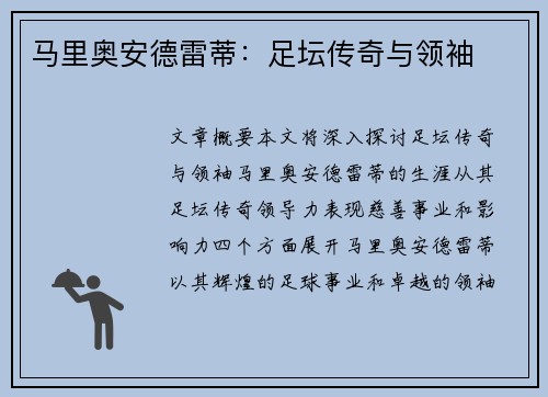 马里奥安德雷蒂：足坛传奇与领袖