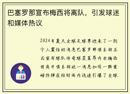 巴塞罗那宣布梅西将离队，引发球迷和媒体热议