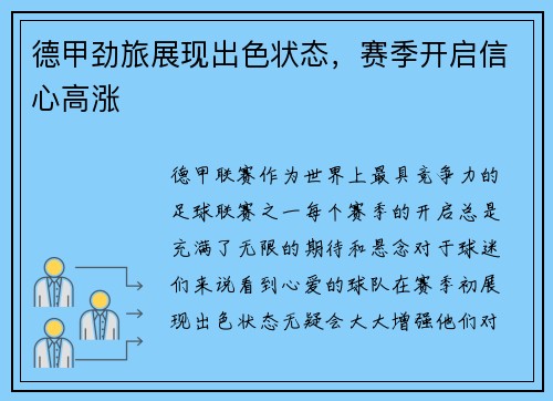 德甲劲旅展现出色状态，赛季开启信心高涨