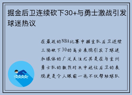 掘金后卫连续砍下30+与勇士激战引发球迷热议