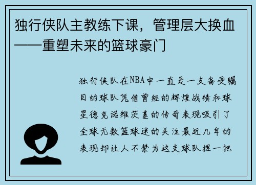 独行侠队主教练下课，管理层大换血——重塑未来的篮球豪门
