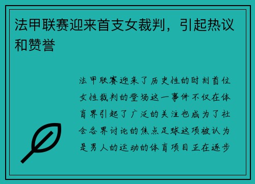 法甲联赛迎来首支女裁判，引起热议和赞誉