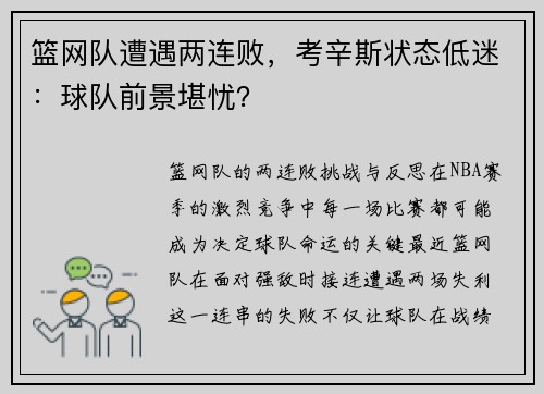 篮网队遭遇两连败，考辛斯状态低迷：球队前景堪忧？