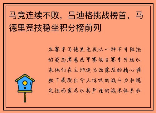 马竞连续不败，吕迪格挑战榜首，马德里竞技稳坐积分榜前列