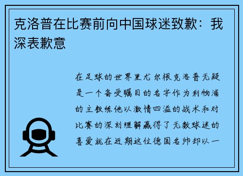 克洛普在比赛前向中国球迷致歉：我深表歉意