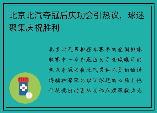北京北汽夺冠后庆功会引热议，球迷聚集庆祝胜利