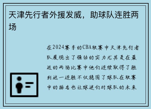 天津先行者外援发威，助球队连胜两场