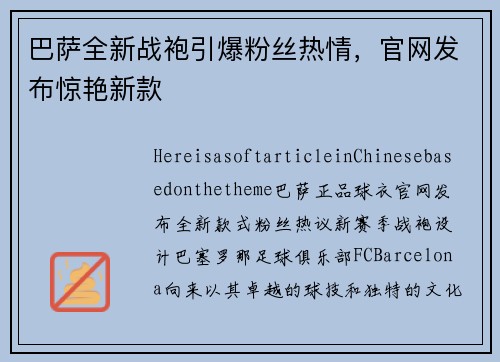 巴萨全新战袍引爆粉丝热情，官网发布惊艳新款