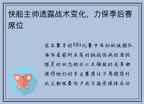快船主帅透露战术变化，力保季后赛席位