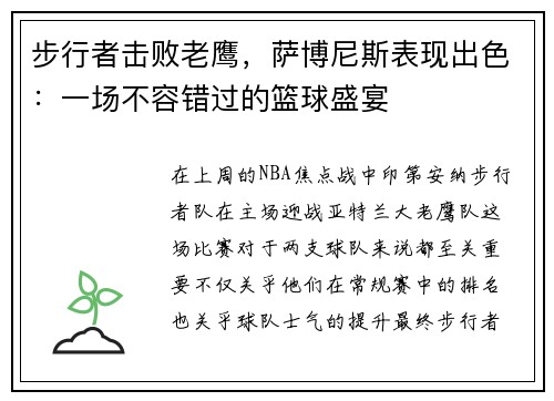 步行者击败老鹰，萨博尼斯表现出色：一场不容错过的篮球盛宴