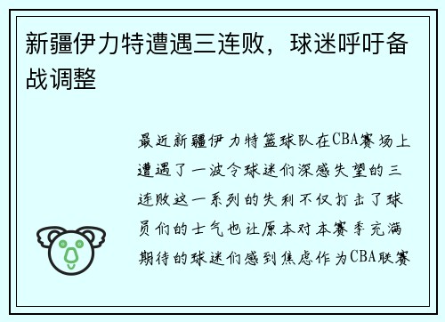 新疆伊力特遭遇三连败，球迷呼吁备战调整