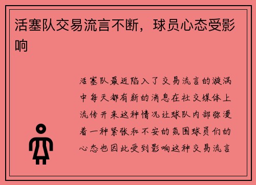 活塞队交易流言不断，球员心态受影响