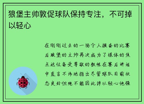 狼堡主帅敦促球队保持专注，不可掉以轻心