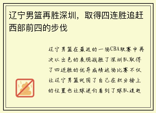 辽宁男篮再胜深圳，取得四连胜追赶西部前四的步伐
