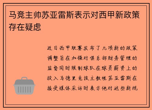 马竞主帅苏亚雷斯表示对西甲新政策存在疑虑