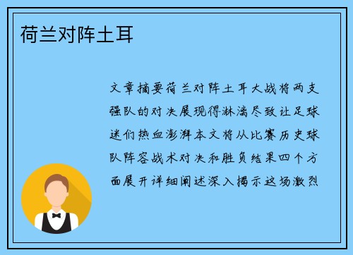 荷兰对阵土耳
