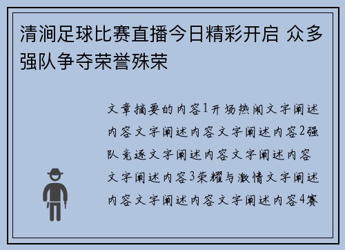 清涧足球比赛直播今日精彩开启 众多强队争夺荣誉殊荣